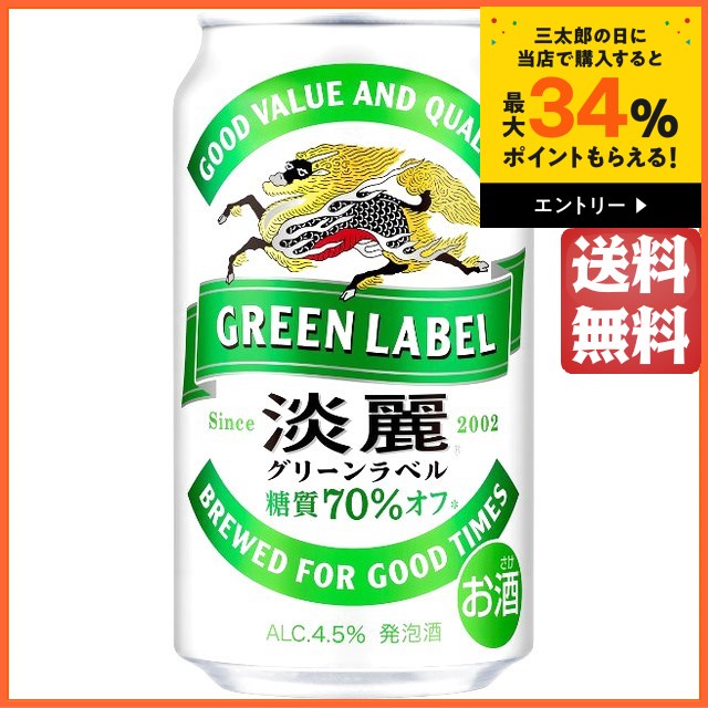 キリン 淡麗グリーンラベル 350ml×1ケース（24本） ■2箱まで1個口発送可