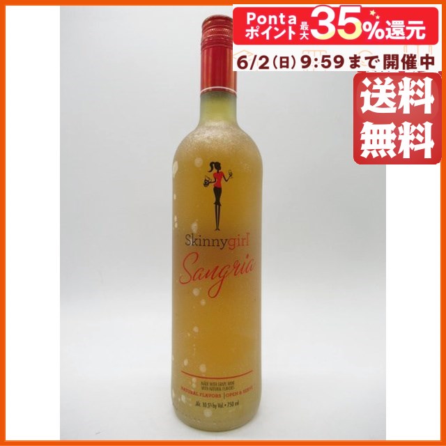 【在庫限りの衝撃価格！】【ボトル不良】 スキニーガール サングリア 10.5度 750ml【アウトレット】
