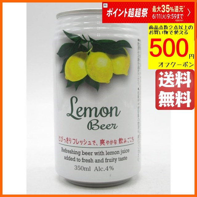 【バラ売り】 レモンビール 缶ビール 350ml (国産)