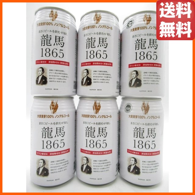 【6缶セット】 日本ビール 龍馬1865 ノンアルコール 350ml×6缶セット